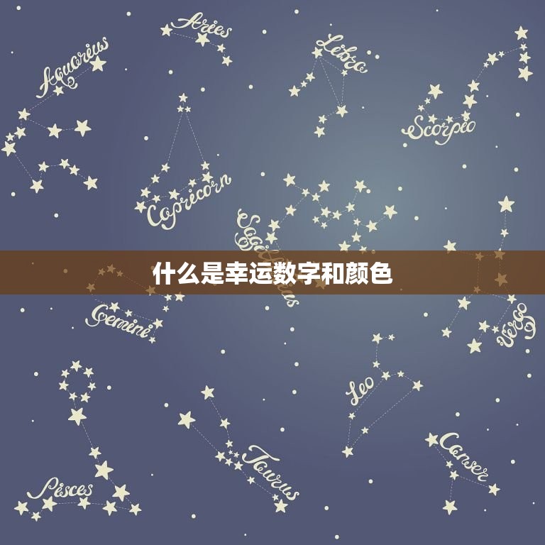 什么是幸运数字和颜色