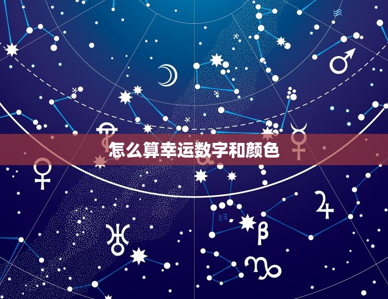 怎么算幸运数字和颜色