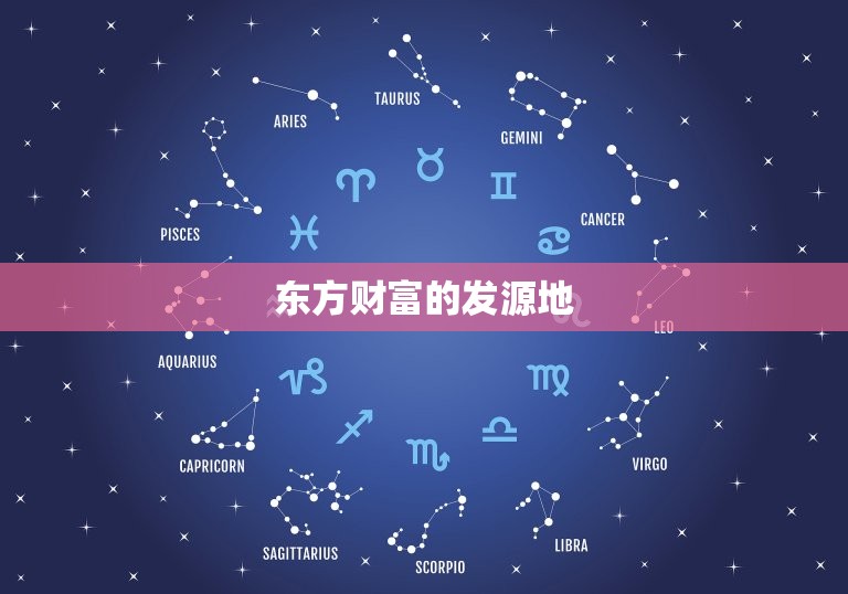 今日的财运是哪个方位(介绍你的财富方位)