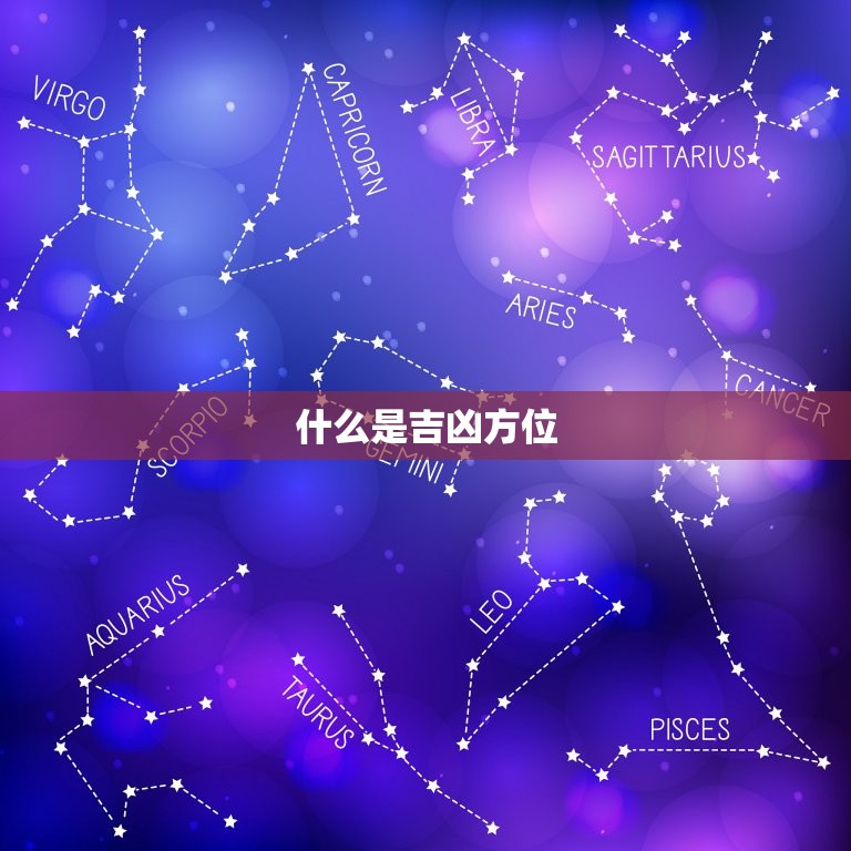 什么是吉凶方位