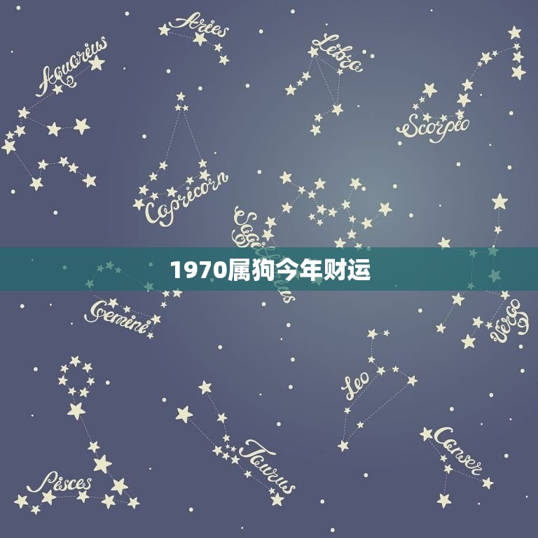 1970属狗今年财运