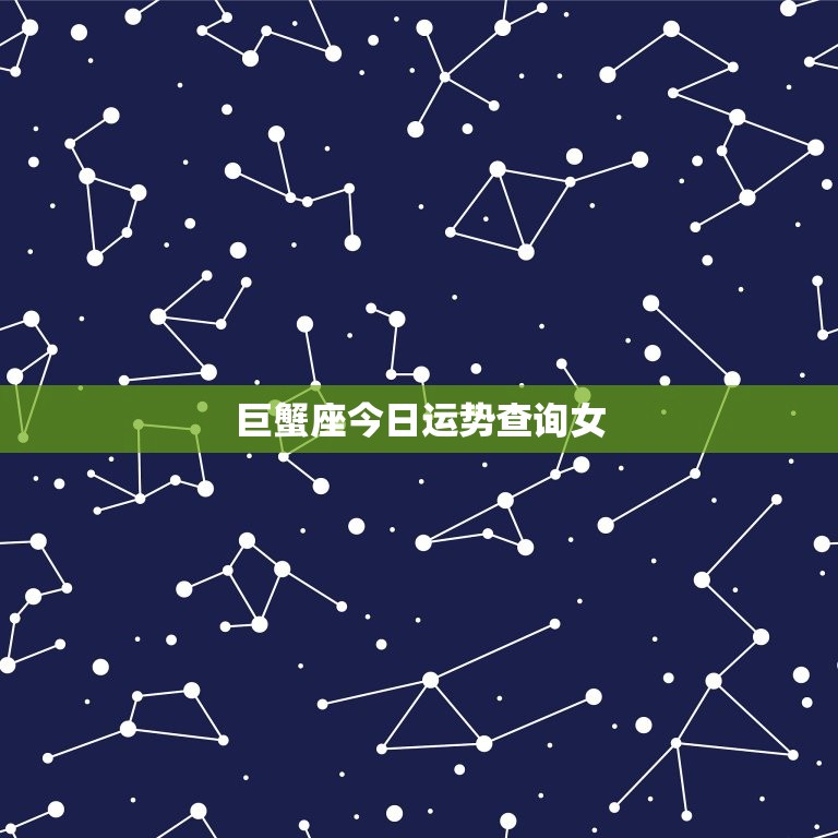巨蟹座今日运势查询女(情感生活有望迎来新变化)  第3张