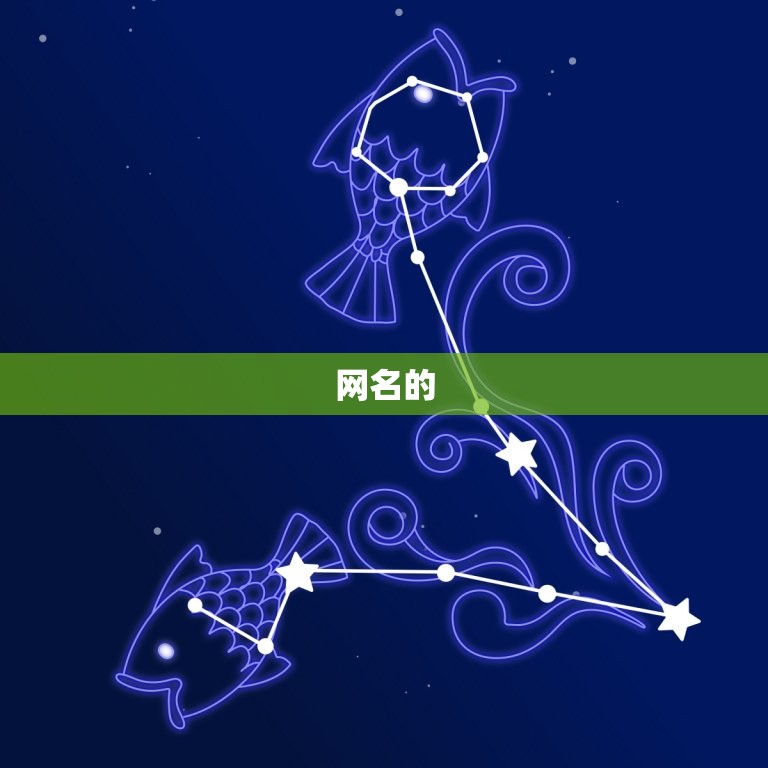 60岁稳重大气的网名(如何选择)  第1张