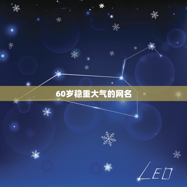 60岁稳重大气的网名(如何选择)  第3张
