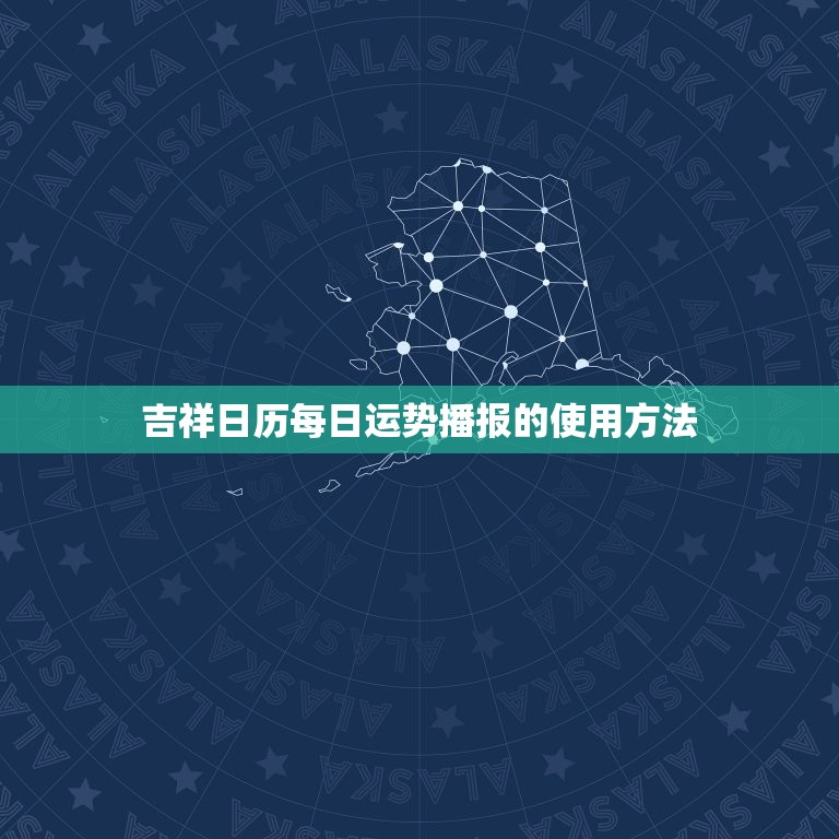 吉祥日历每日运势播报(掌握今日运势开启幸福人生)  第2张