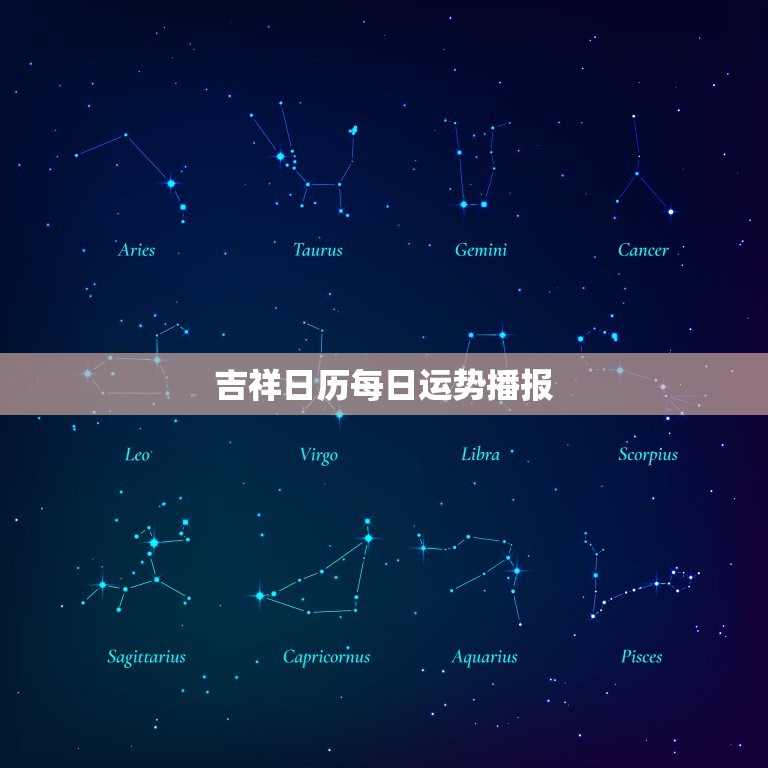吉祥日历每日运势播报(掌握今日运势开启幸福人生)  第3张