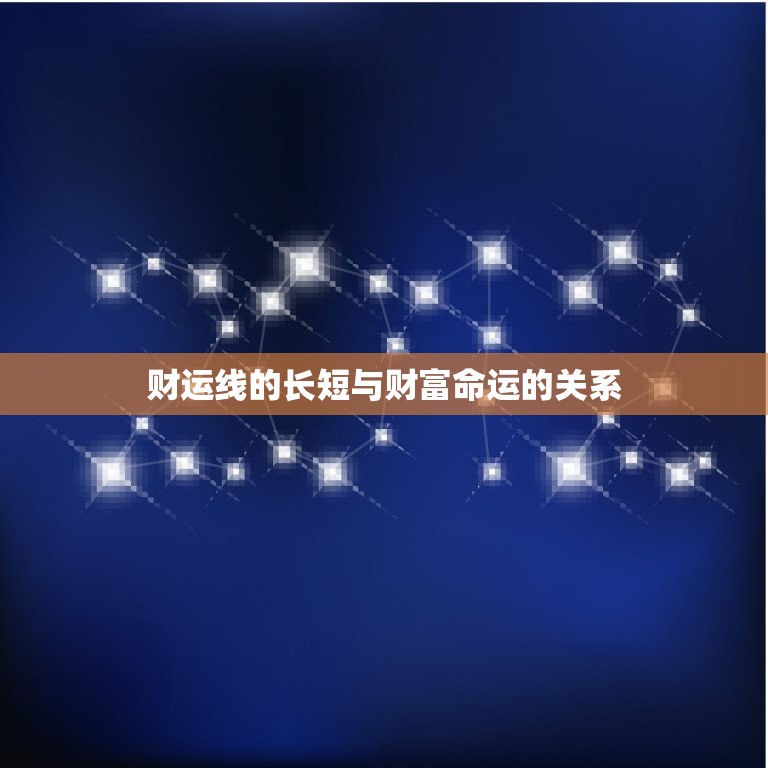 男人的财运线是哪一条(介绍男人财运线的奥秘)  第2张