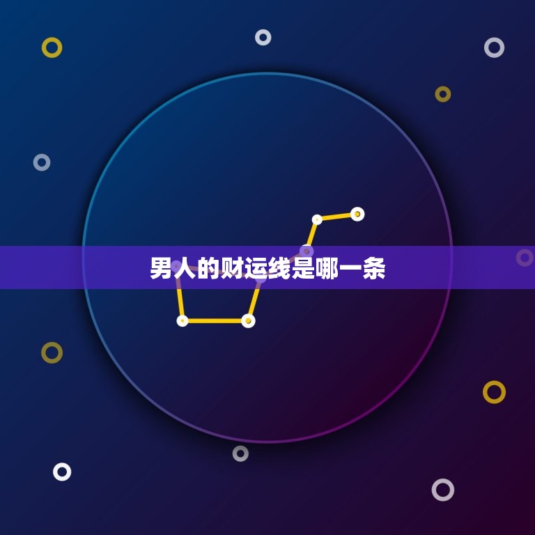 男人的财运线是哪一条(介绍男人财运线的奥秘)  第3张