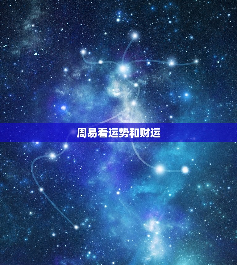 周易看运势和财运(解读财富命格掌握财运走势)  第3张