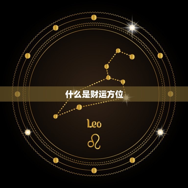 财运方位怎么判断好坏(掌握风水方法财运旺旺来)