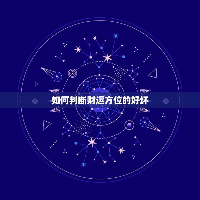 财运方位怎么判断好坏(掌握风水方法财运旺旺来)  第2张