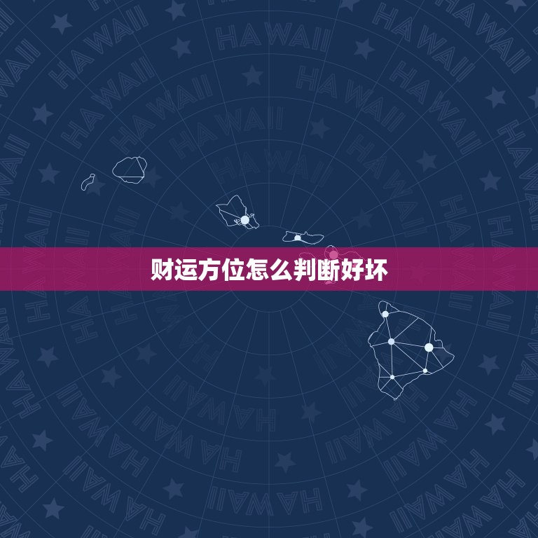 财运方位怎么判断好坏(掌握风水方法财运旺旺来)  第3张