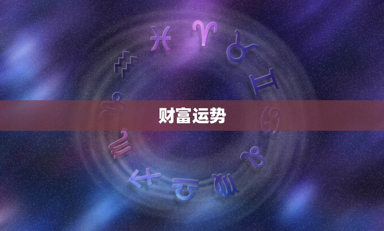 属牛未来十年运势爆发(财富、事业、家庭全面提升)