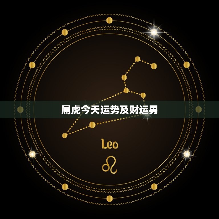 属虎今日运势及财运男(如何把握今日财运)  第3张