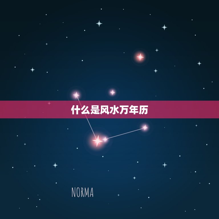 风水专用万年历是哪个(如何选择适合自己的风水万年历)