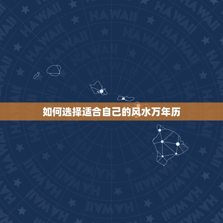 风水专用万年历是哪个(如何选择适合自己的风水万年历)  第2张