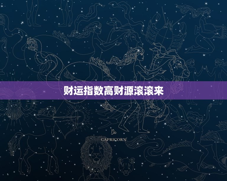 今日属牛人的财运指数(财神爷眷顾财源滚滚来)