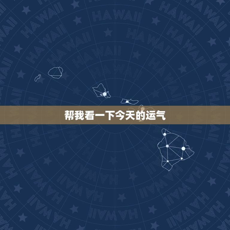 帮我看一下今日的运气(如何预测今日的好运)  第3张