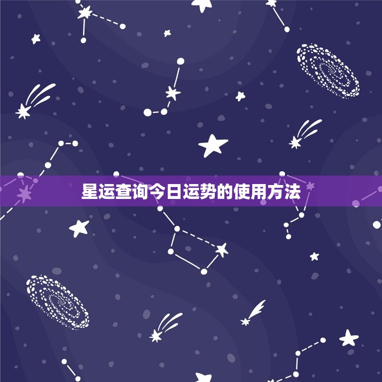 星运查询今日运势的使用方法