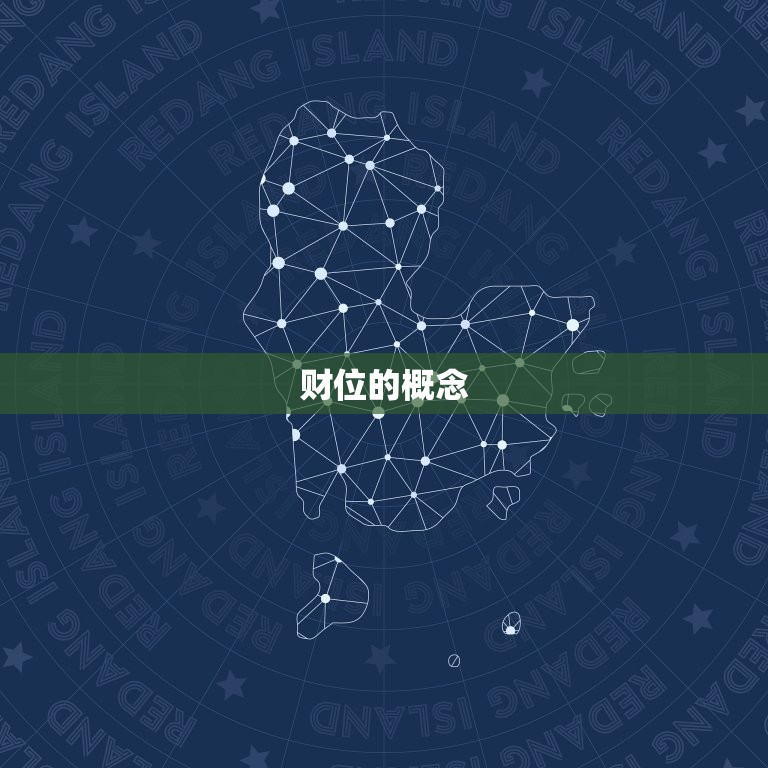 今日的财位是什么位置(掌握财运走向把握财富机会)