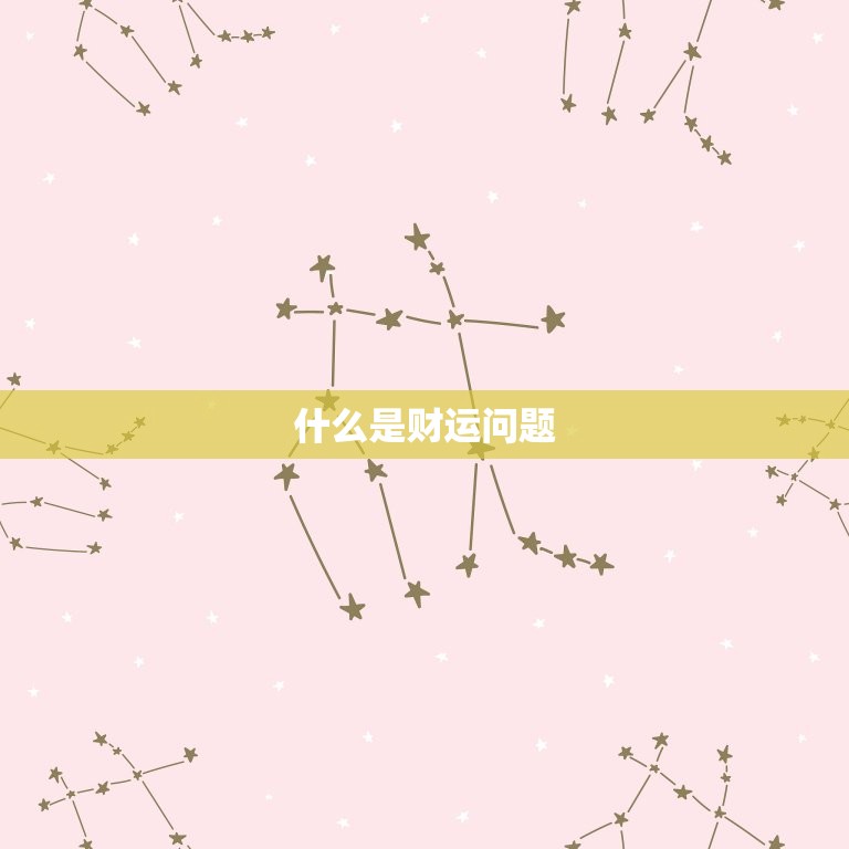 算命算财运应该问什么(如何选择正确的财运问题)