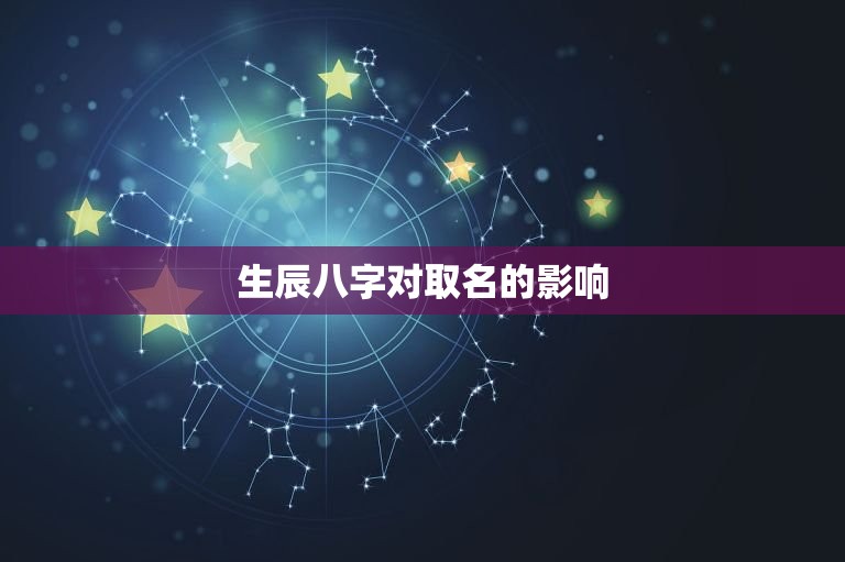 生辰八字取名查询测试(如何为宝宝取一个好名字)  第2张