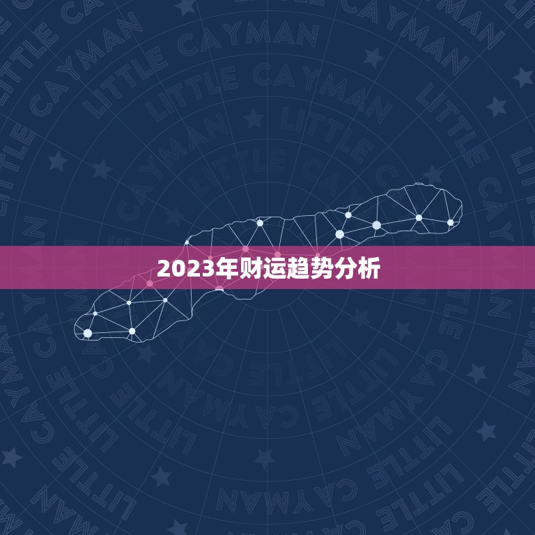 测2023年财运如何(掌握财富风向开启财运大门)  第1张