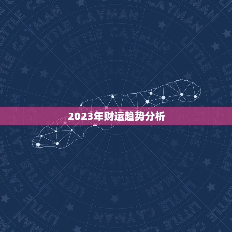 2023年财运趋势分析