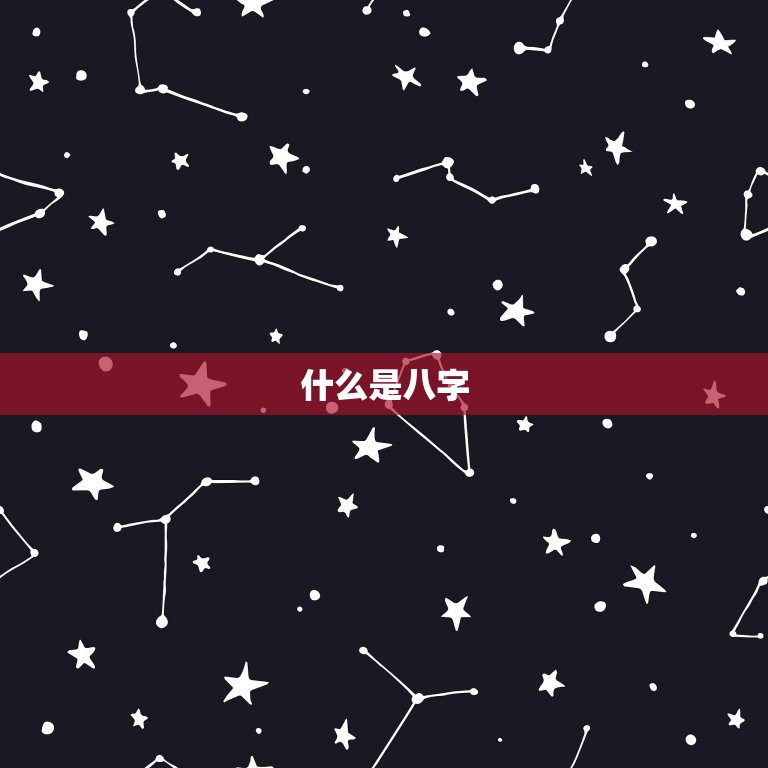 免费测姻缘八字合不合(看看你们是否天生一对)