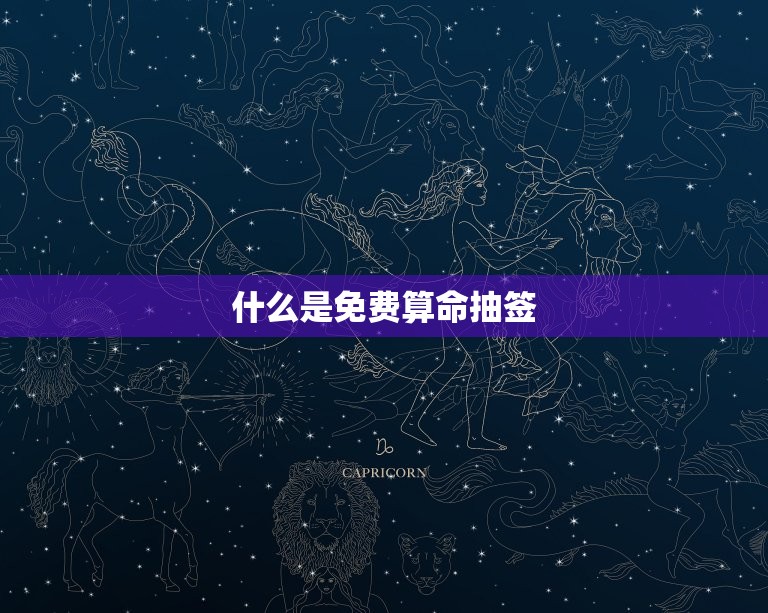 免费算命抽签每日一签(解读你的命运)  第1张