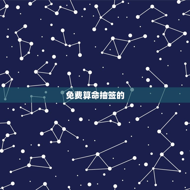 免费算命抽签每日一签(解读你的命运)  第2张