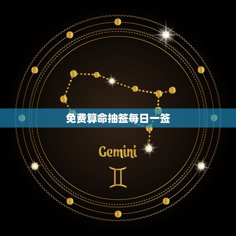 免费算命抽签每日一签(解读你的命运)  第3张