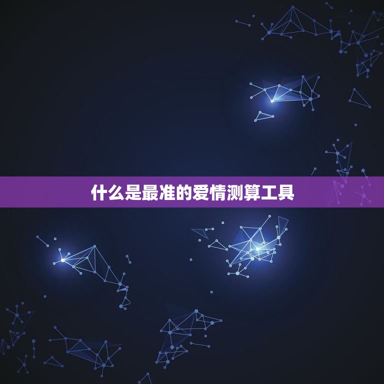 免费的最准的爱情测算(了解你们的爱情)