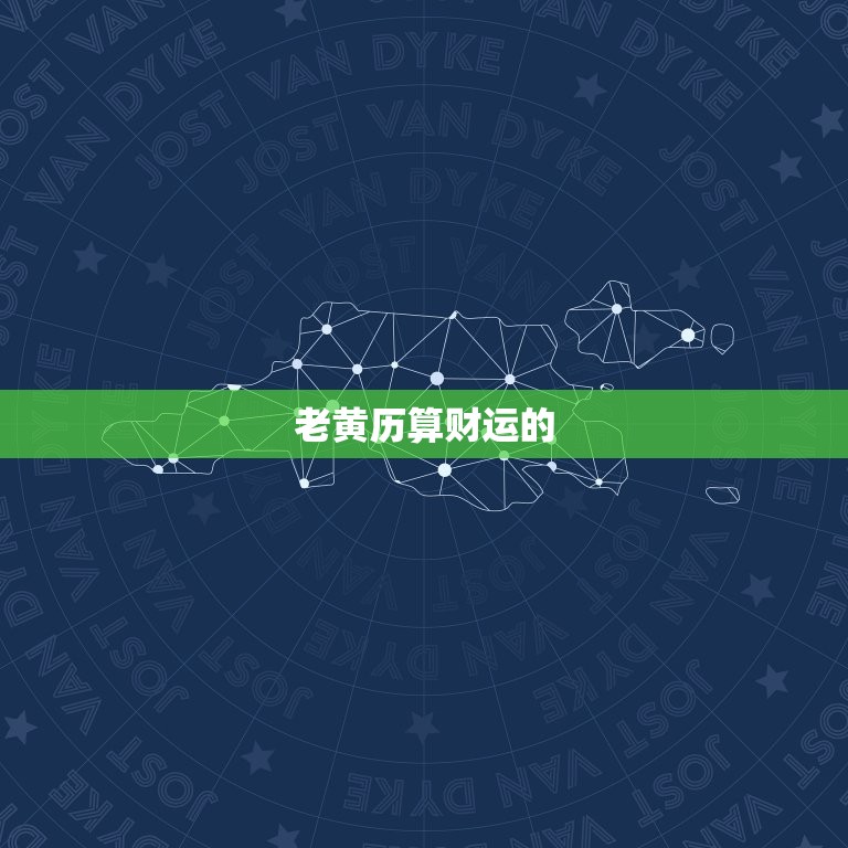 老黄历算财运免费算命(介绍你的财运走势)