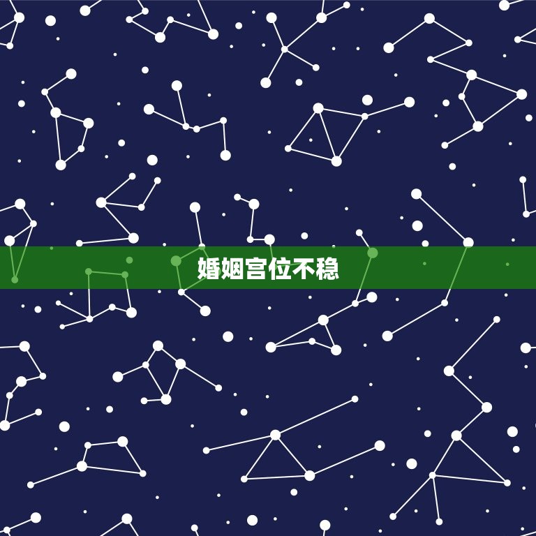 1994婚姻运势如何(婚姻宫位不稳需谨慎选择伴侣)