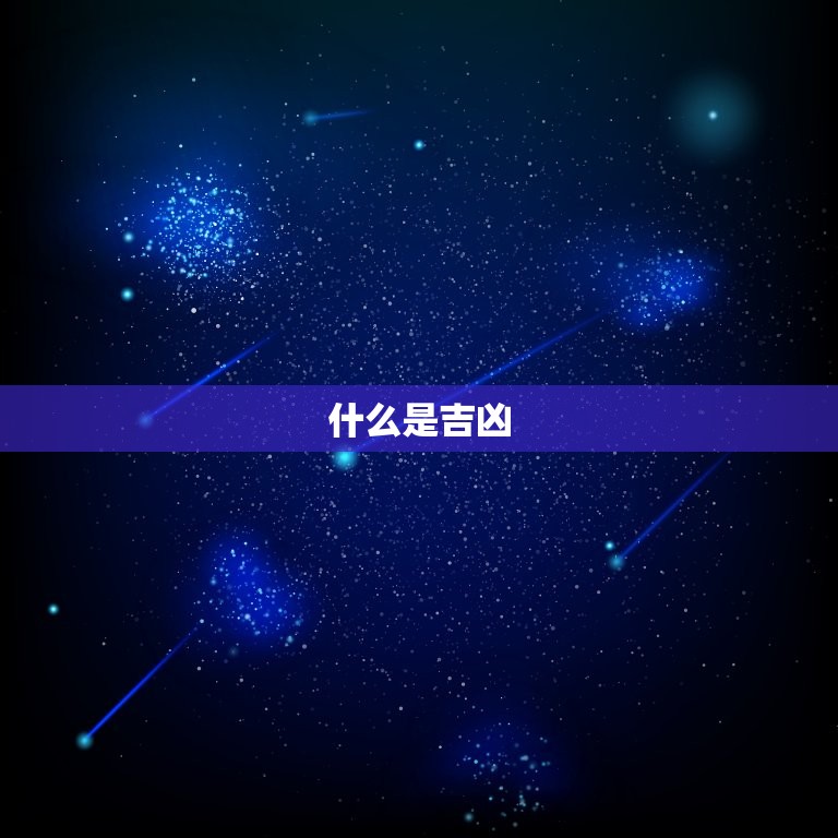 吉凶是什么好不好(解读命运之谜)