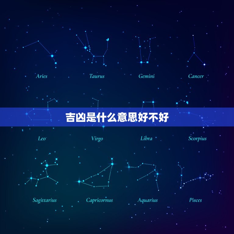 吉凶是什么好不好(解读命运之谜)  第3张