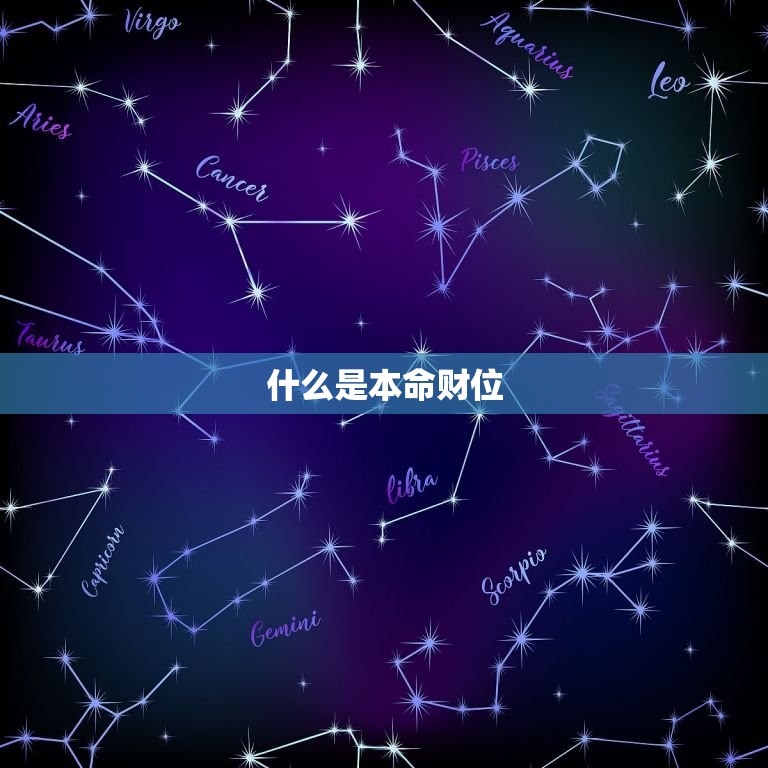 本命财位方的查询方法(如何找到你的财富方向)