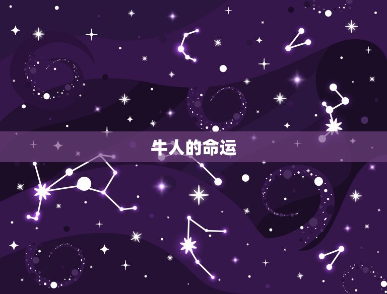 今年牛人命运财运怎样(2023年牛年运势大介绍)