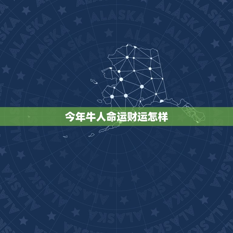 今年牛人命运财运怎样(2023年牛年运势大介绍)  第3张