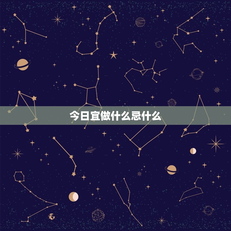今日宜做什么忌什么(如何度过这个周末)  第3张
