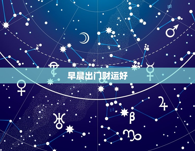 今日几点出门财运好呢(掌握财运大势把握黄金时刻)