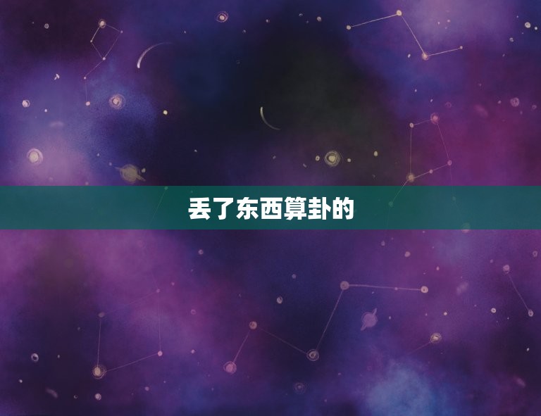 丢了东西算卦能找到吗(卦象提示失物下落之谜)  第2张