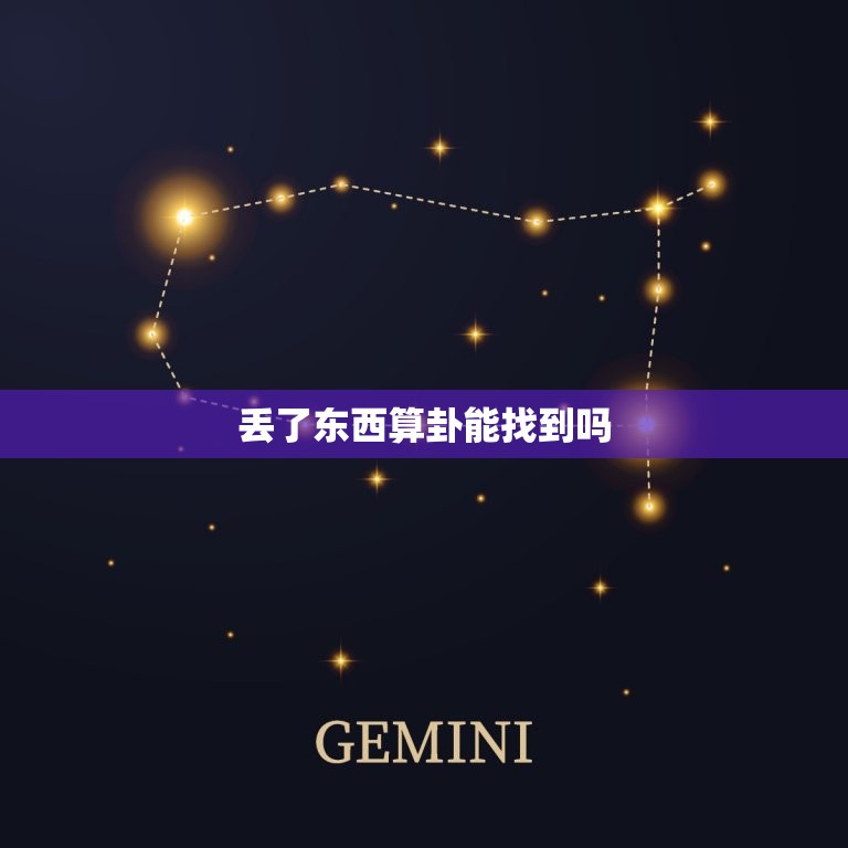 丢了东西算卦能找到吗(卦象提示失物下落之谜)  第3张