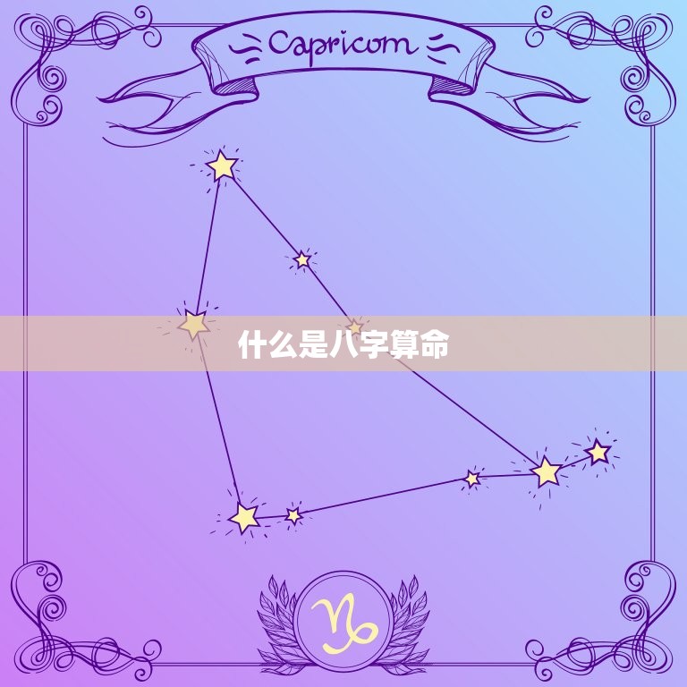 免费算八字看一生财运(解读你的财富命运)