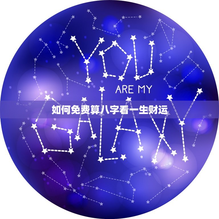免费算八字看一生财运(解读你的财富命运)  第2张
