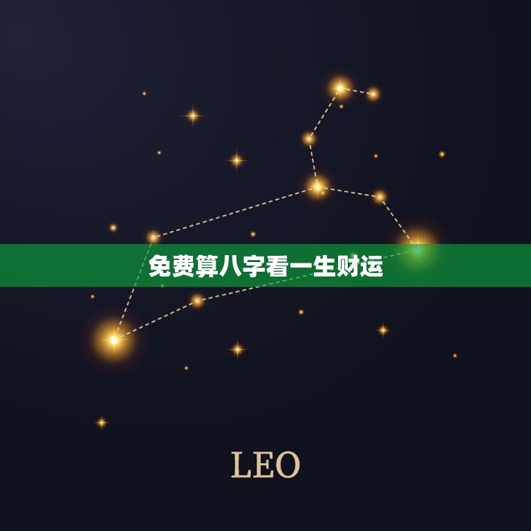免费算八字看一生财运(解读你的财富命运)  第3张