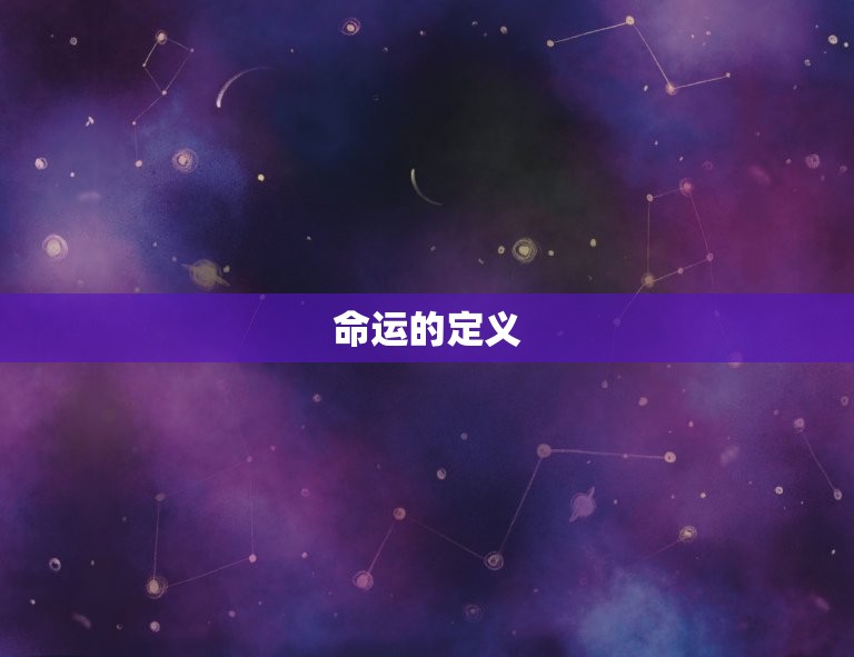 测算一个人一生的命运(如何预测命运的走向)