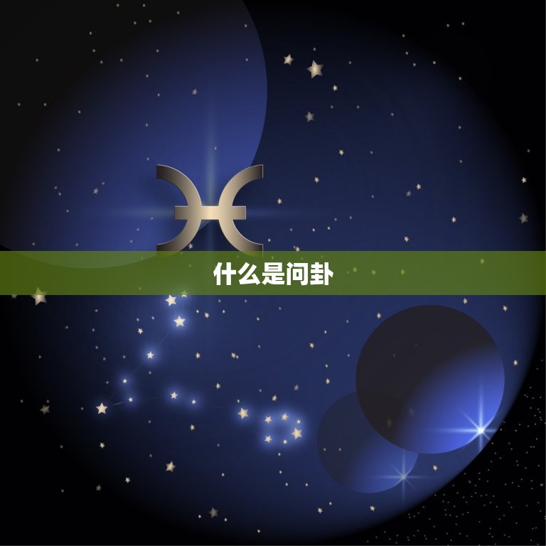 心中有事来问卦摇一摇(解开疑惑化解困境)