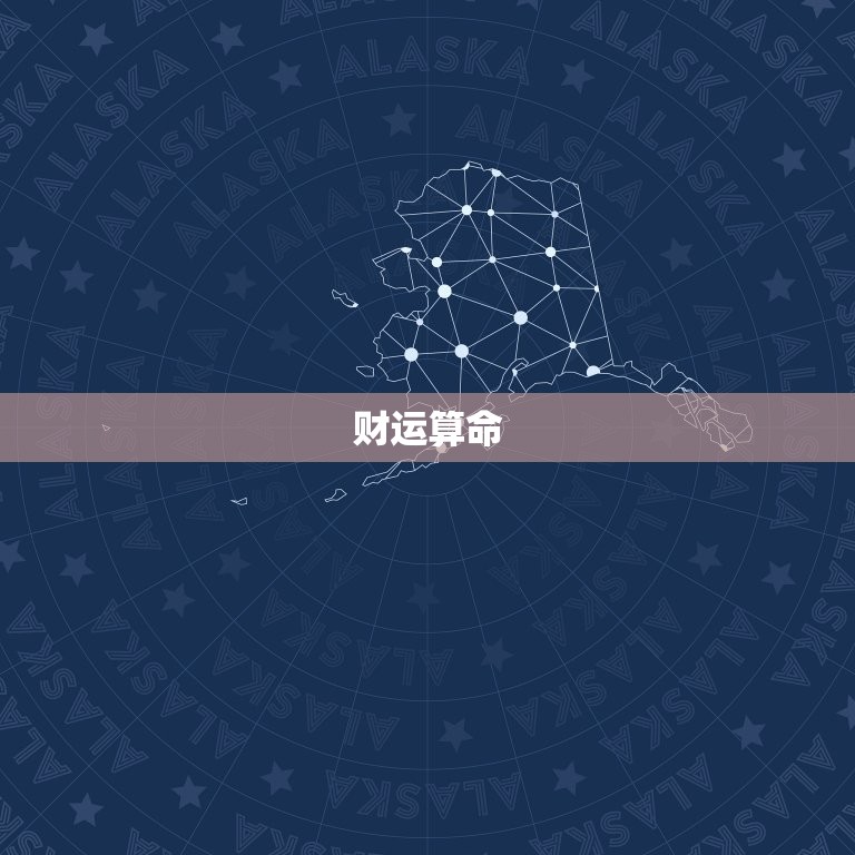 算命财运事业免费环渡(介绍人生财富密码)